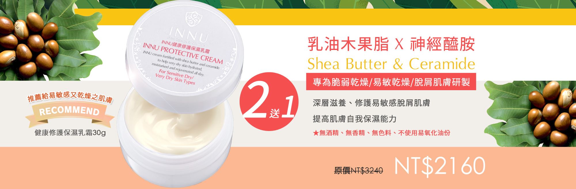 INNU健康修護保濕乳霜30g 買二送一