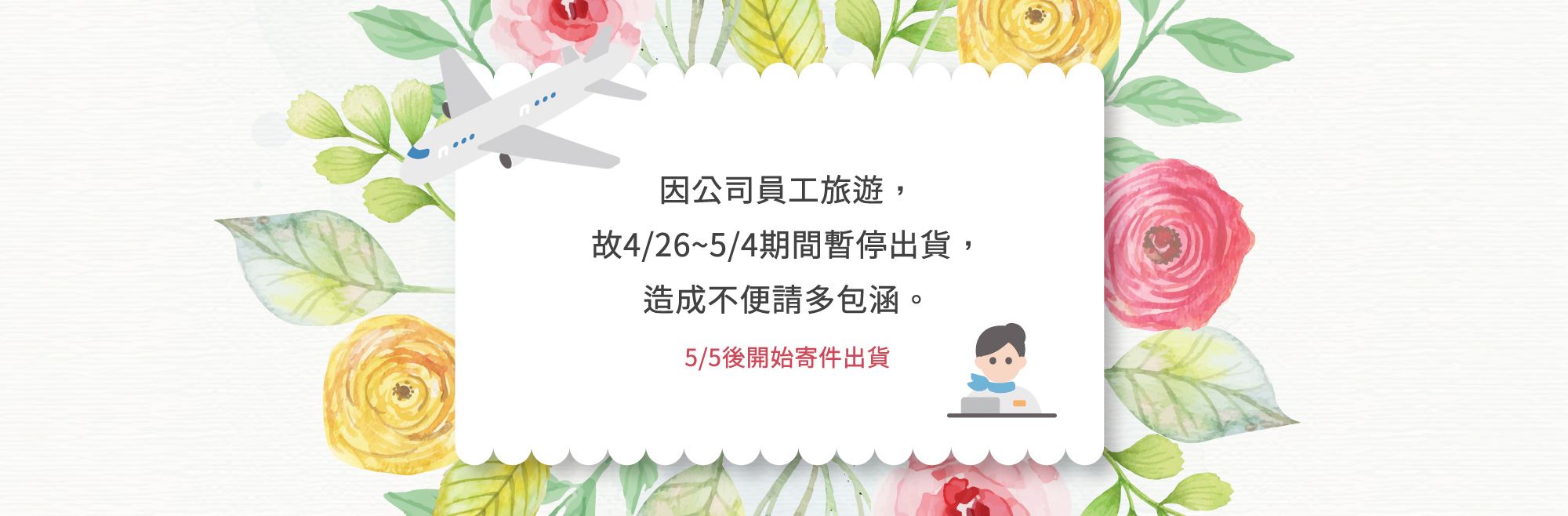 4/26-5/4員旅暫停出貨