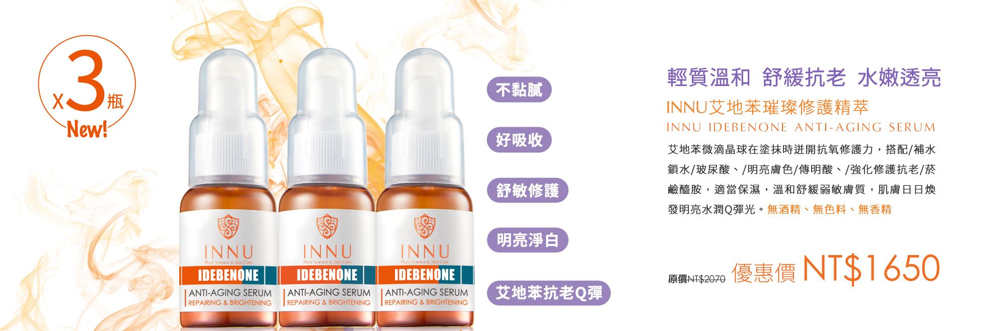 INNU艾地苯璀璨修護精萃X3瓶優惠1650