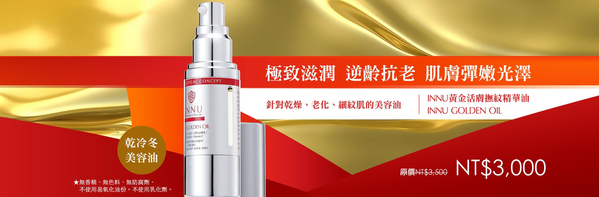 INNU黃金活膚撫紋精華油30mL