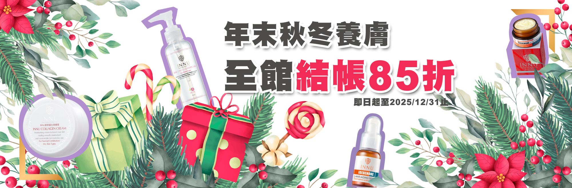 全館結帳85折12/31止